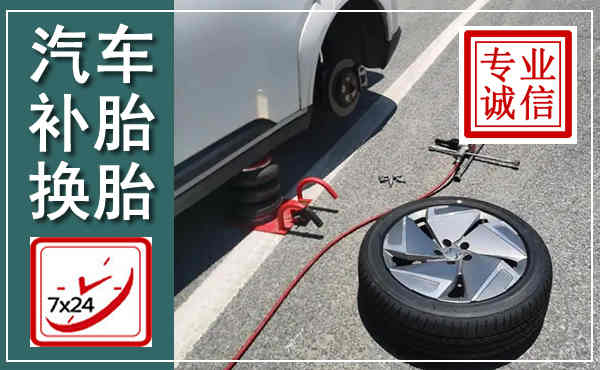 漳浦汽车换轮胎,附近上门换轮胎电话
