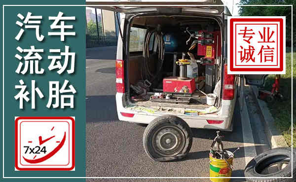 漳浦汽车流动补胎,附近补胎电话
