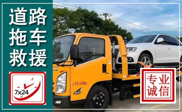漳浦拖车救援,汽车救援拖车电话