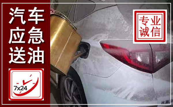 漳浦汽车送油救援,附近上门送油电话