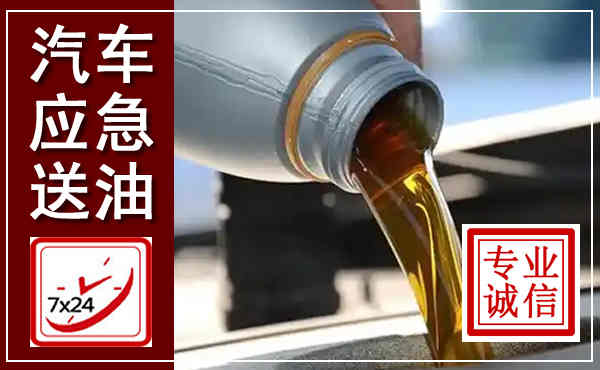 漳浦汽车送燃油救援,附近上门送燃油电话