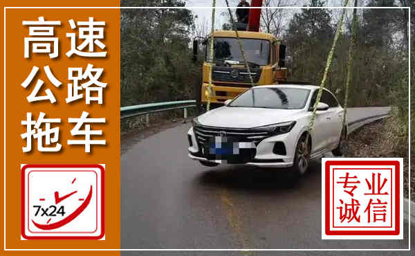 漳浦高速公路拖车,附近高速公路拖车救援电话