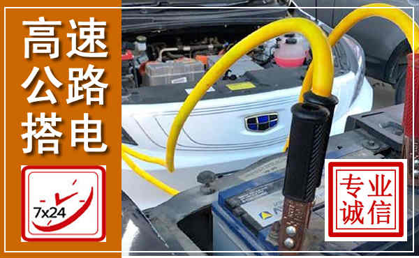 漳浦高速公路汽车搭电,中途电瓶维修电话