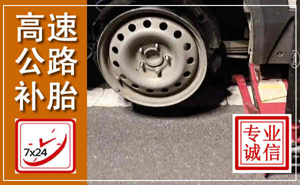 漳浦高速公路流动补胎,汽车换轮胎电话