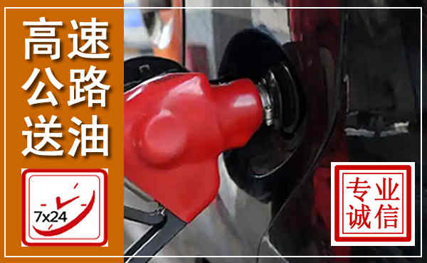 漳浦高速公路汽车送油,汽车救援送油电话